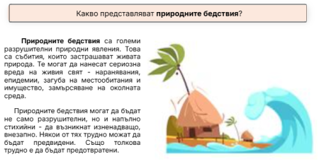 Какво представлява природните бедствия?